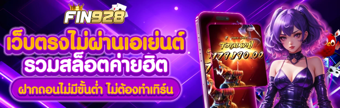 FIN928 เว็บตรงไม่ผ่านเอเย่นต์