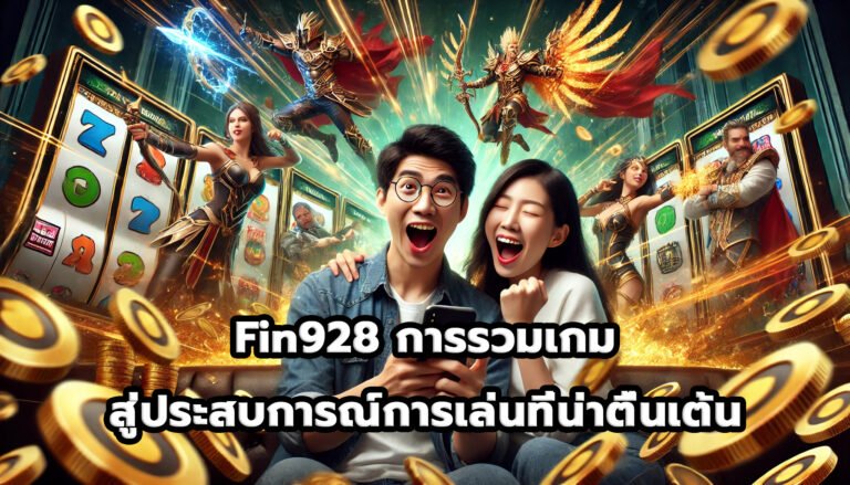 Fin928 การรวม Gamification สู่ประสบการณ์การเล่นที่น่าตื่นเต้น-8