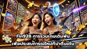 Fin928 การรวม Gamification เพื่อประสบการณ์ใหม่ที่น่าตื่นเต้น-7