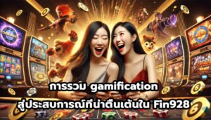 การรวม gamification สู่ประสบการณ์ที่น่าตื่นเต้นใน Fin928-9