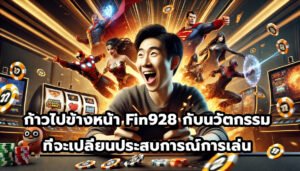 ก้าวไปข้างหน้า Fin928 กับนวัตกรรม Gamification ที่จะเปลี่ยนประสบการณ์การเล่น-10