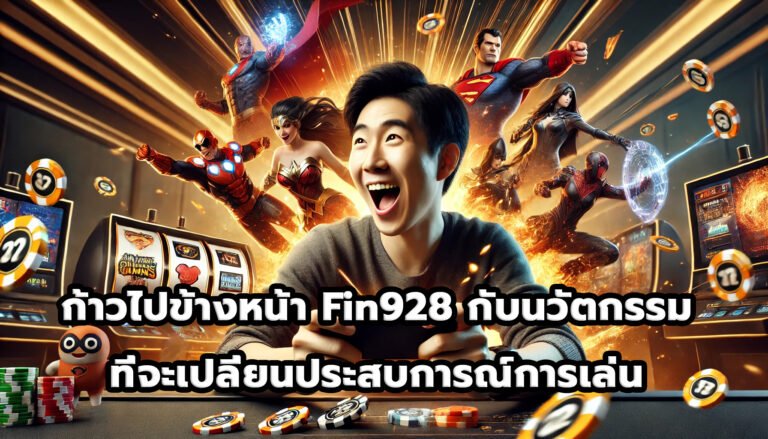 ก้าวไปข้างหน้า Fin928 กับนวัตกรรม Gamification ที่จะเปลี่ยนประสบการณ์การเล่น-10