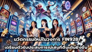นวัตกรรมใหม่ในวงการ FIN928 เตรียมตัวรับประสบการณ์การเล่นที่ตื่นเต้นยิ่งขึ้น-1