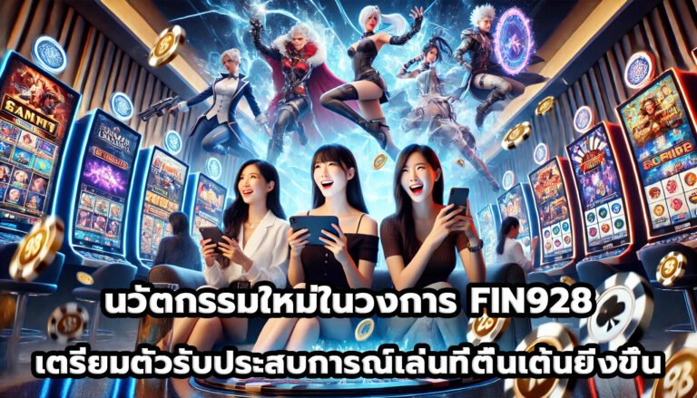 นวัตกรรมใหม่ในวงการ FIN928 เตรียมตัวรับประสบการณ์การเล่นที่ตื่นเต้นยิ่งขึ้น-1
