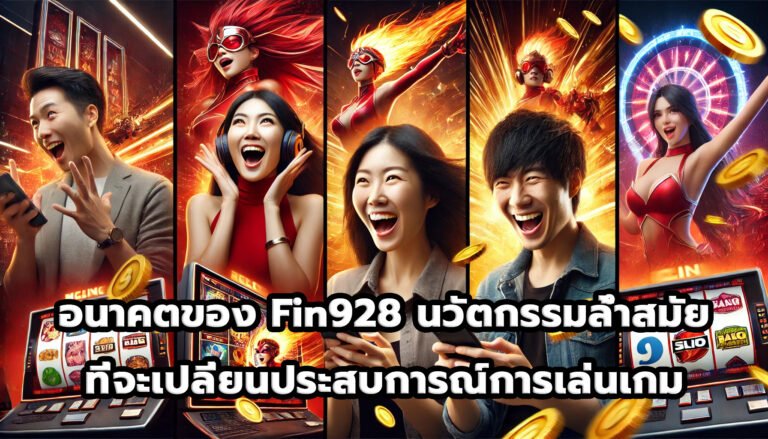 อนาคตของ Fin928 นวัตกรรมล้ำสมัยที่จะเปลี่ยนประสบการณ์การเล่นเกม-2